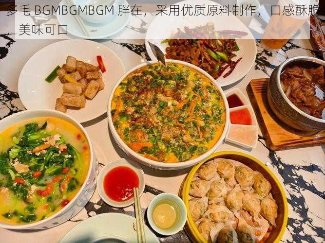 多毛 BGMBGMBGM 胖在,采用优质原料制作,口感酥脆,美味可口