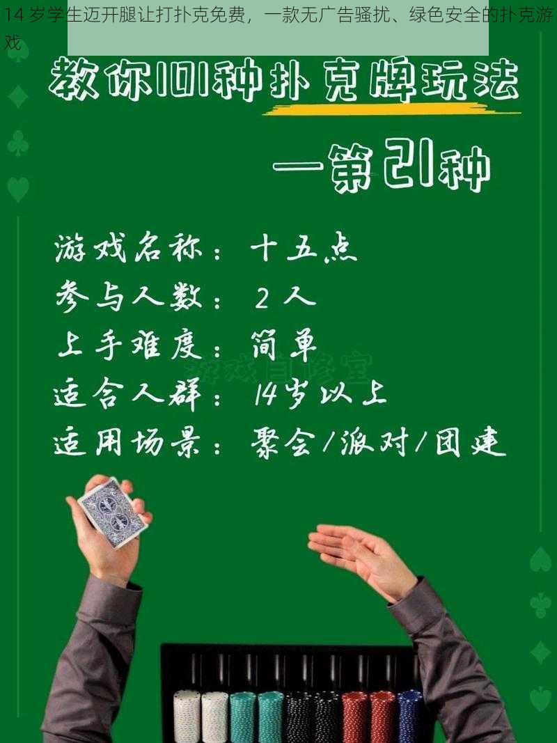 14 岁学生迈开腿让打扑克免费，一款无广告骚扰、绿色安全的扑克游戏