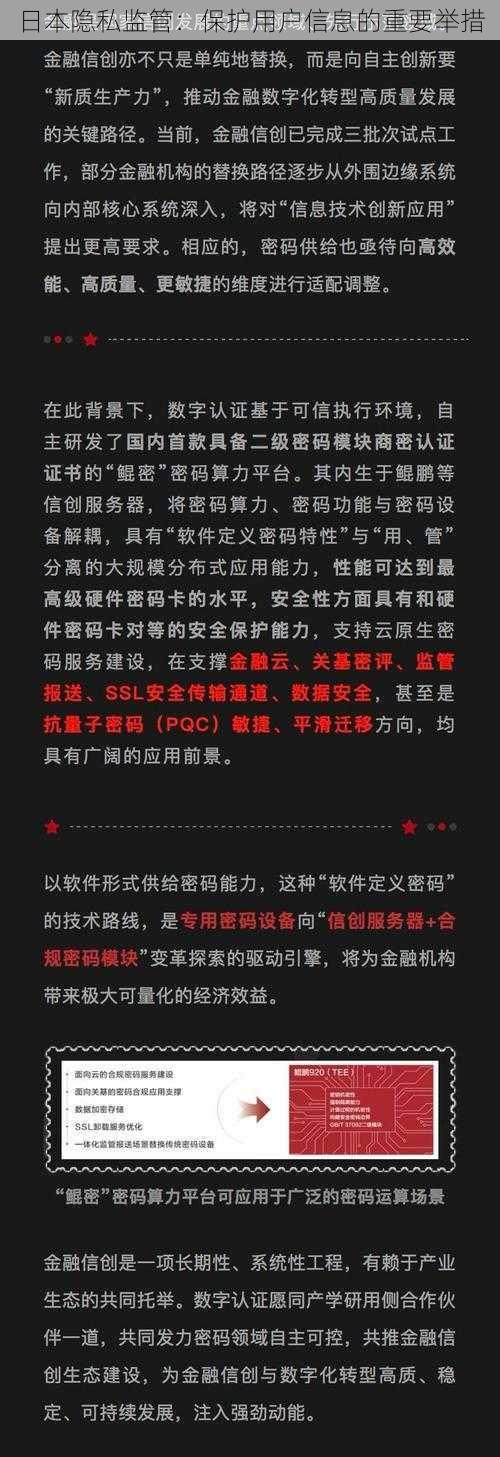 日本隐私监管:保护用户信息的重要举措
