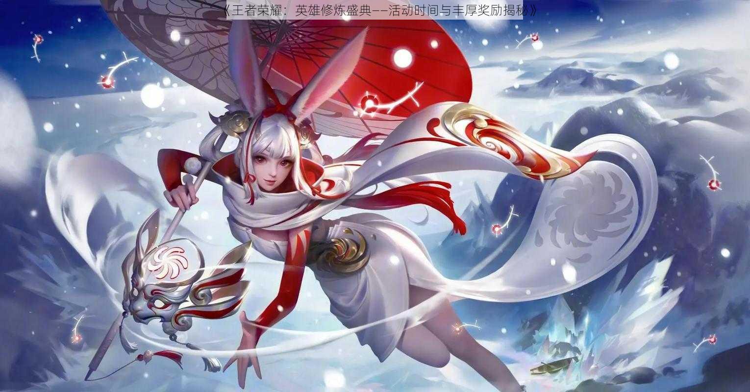 《王者荣耀:英雄修炼盛典——活动时间与丰厚奖励揭秘》