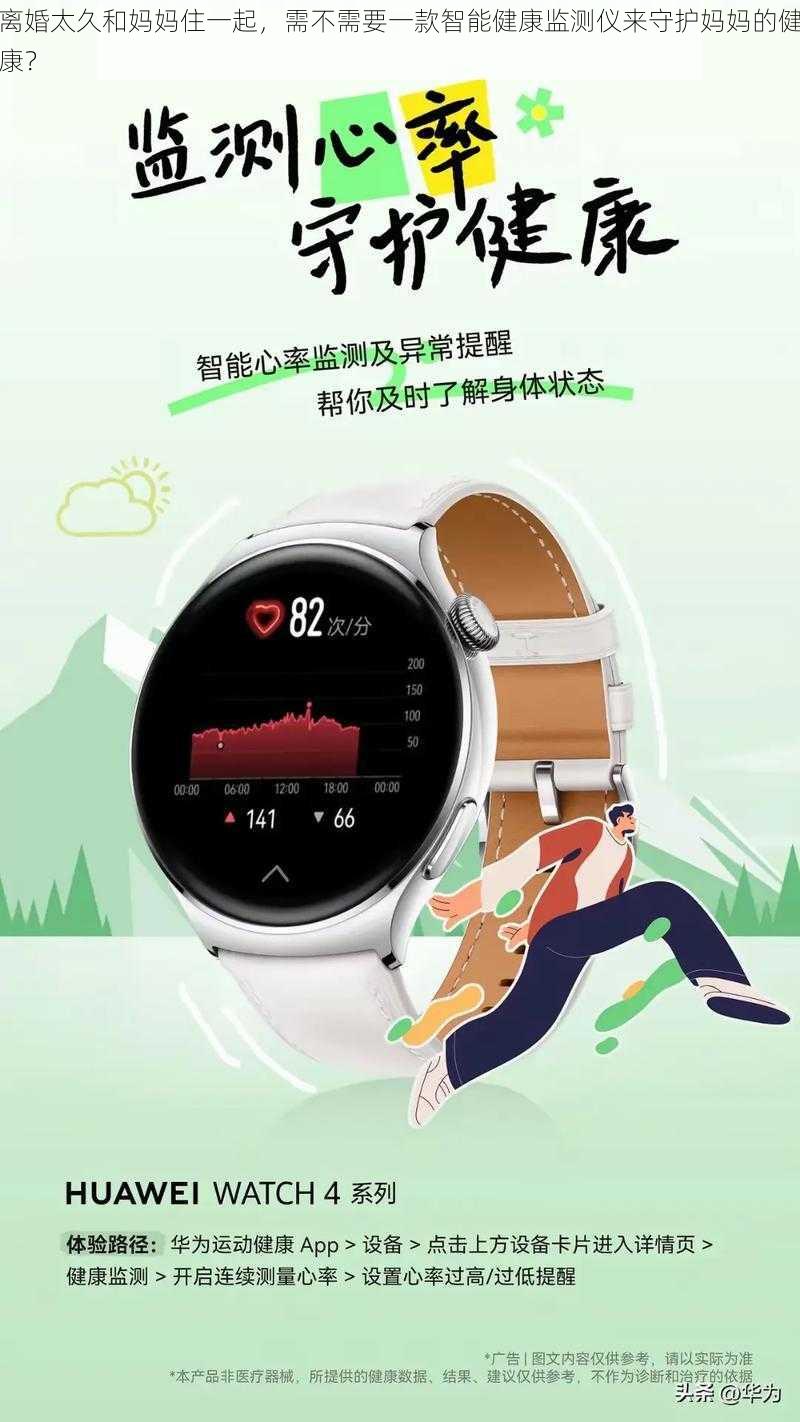 离婚太久和妈妈住一起，需不需要一款智能健康监测仪来守护妈妈的健康？