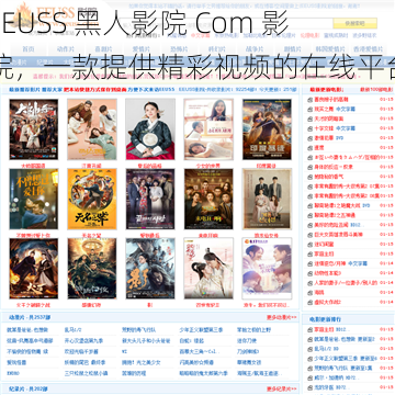 EEUSS 黑人影院 Com 影院,一款提供精彩视频的在线平台