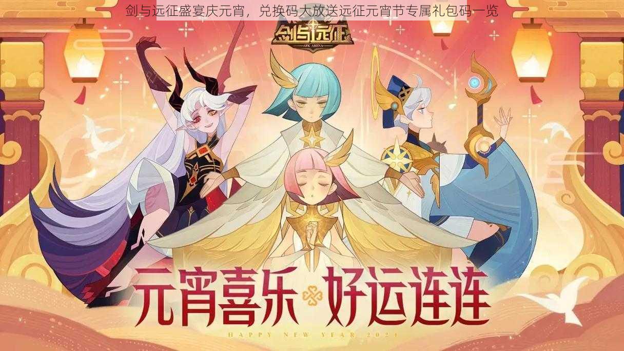 剑与远征盛宴庆元宵,兑换码大放送远征元宵节专属礼包码一览