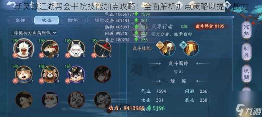 新笑傲江湖帮会书院技能加点攻略:全面解析加点策略以提升战力