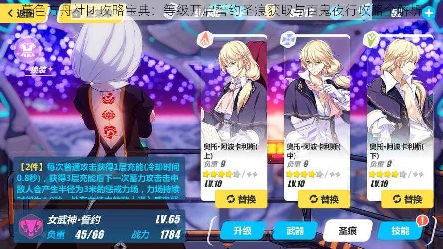 暮色方舟社团攻略宝典:等级开启誓约圣痕获取与百鬼夜行攻略全解析