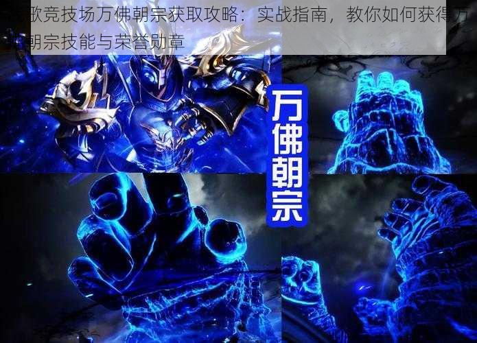 战歌竞技场万佛朝宗获取攻略:实战指南,教你如何获得万佛朝宗技能与荣誉勋章