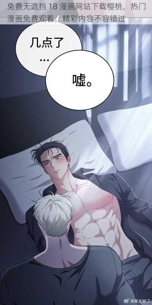 免费无遮挡 18 漫画网站下载樱桃,热门漫画免费观看,精彩内容不容错过