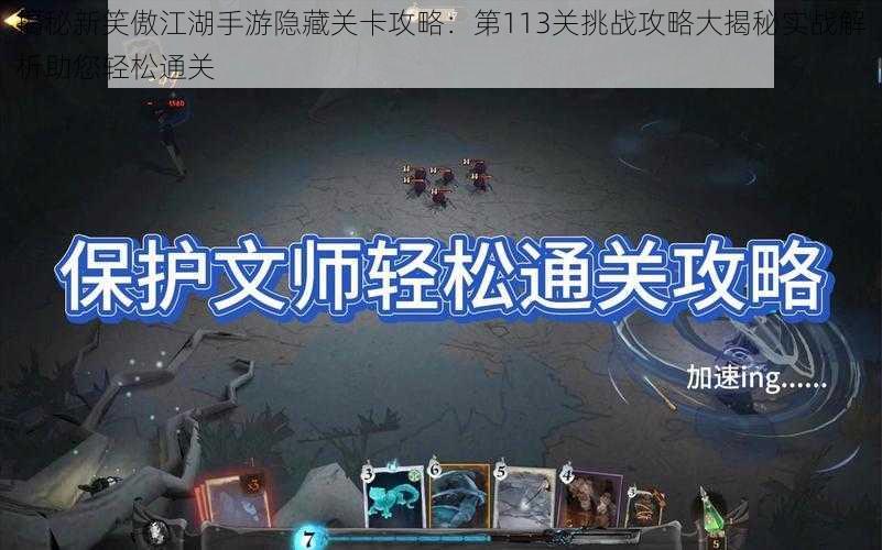 揭秘新笑傲江湖手游隐藏关卡攻略:第113关挑战攻略大揭秘实战解析助您轻松通关