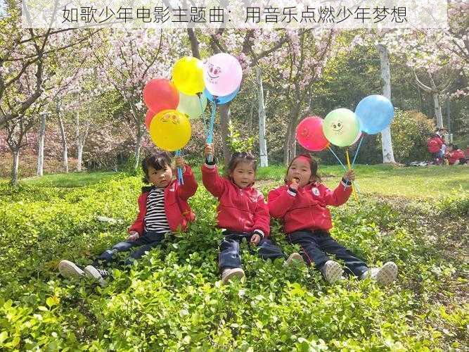如歌少年电影主题曲:用音乐点燃少年梦想