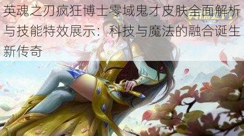 英魂之刃疯狂博士零域鬼才皮肤全面解析与技能特效展示:科技与魔法的融合诞生新传奇