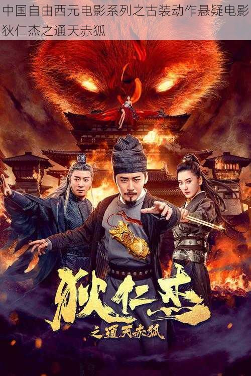 中国自由西元电影系列之古装动作悬疑电影狄仁杰之通天赤狐