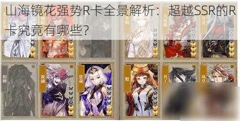 山海镜花强势R卡全景解析:超越SSR的R卡究竟有哪些?