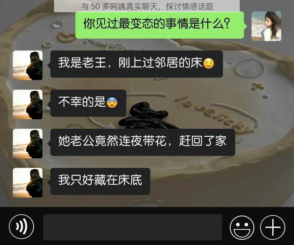 与 50 多阿姨真实聊天,探讨情感话题