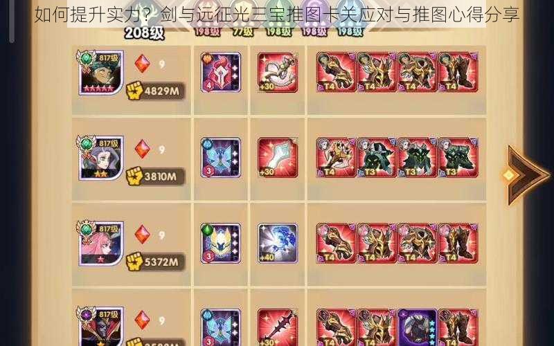 如何提升实力?剑与远征光三宝推图卡关应对与推图心得分享