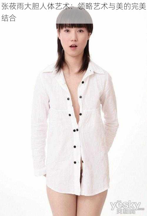张莜雨大胆人体艺术:领略艺术与美的完美结合