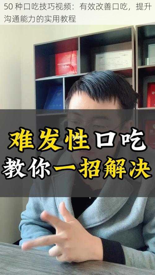 50 种口吃技巧视频:有效改善口吃,提升沟通能力的实用教程