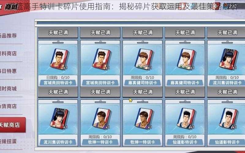 灌篮高手特训卡碎片使用指南:揭秘碎片获取运用及最佳策略解析
