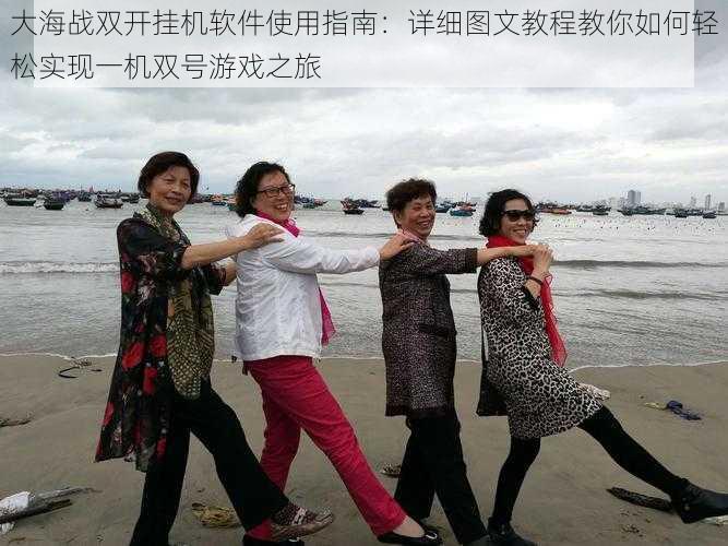 大海战双开挂机软件使用指南:详细图文教程教你如何轻松实现一机双号游戏之旅
