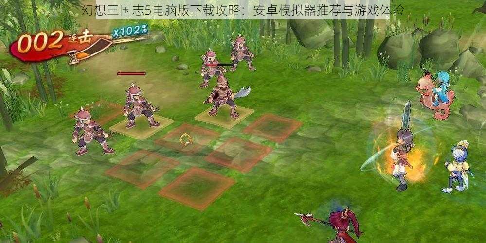 幻想三国志5电脑版下载攻略:安卓模拟器推荐与游戏体验