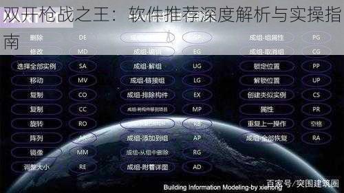 双开枪战之王:软件推荐深度解析与实操指南