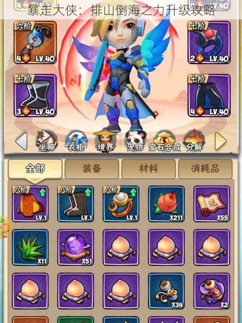 暴走大侠:排山倒海之力升级攻略