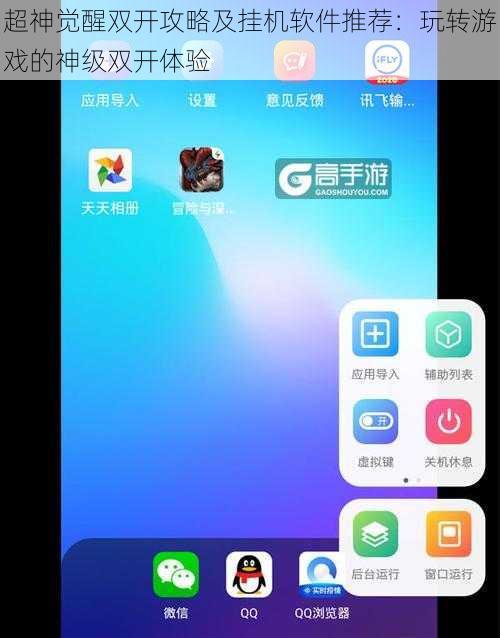 超神觉醒双开攻略及挂机软件推荐:玩转游戏的神级双开体验