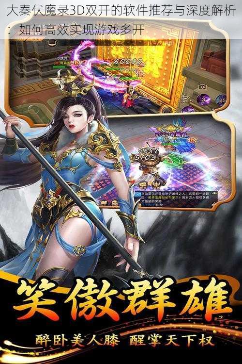 大秦伏魔录3D双开的软件推荐与深度解析:如何高效实现游戏多开