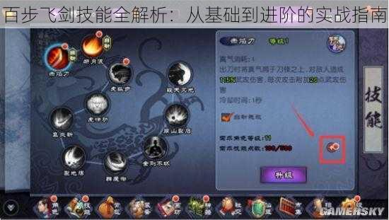 百步飞剑技能全解析:从基础到进阶的实战指南