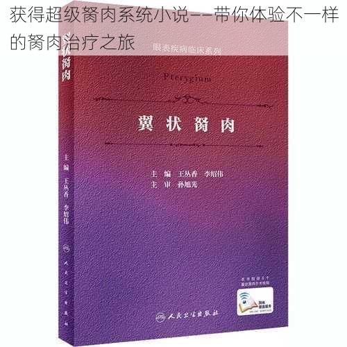 获得超级胬肉系统小说——带你体验不一样的胬肉治疗之旅