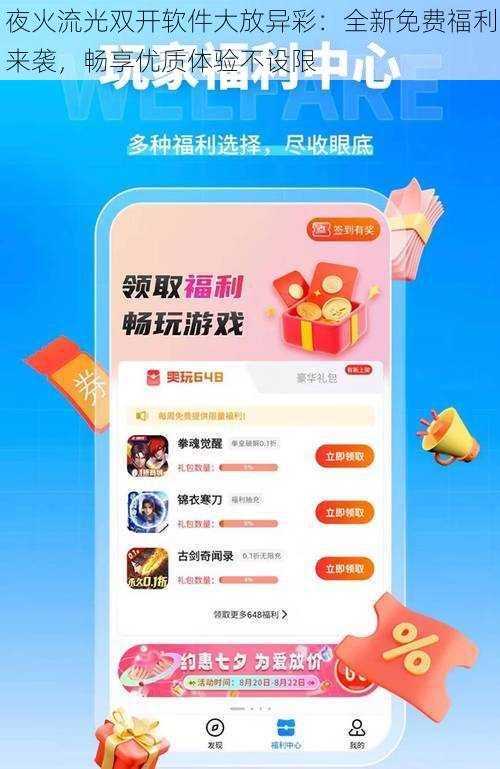 夜火流光双开软件大放异彩:全新免费福利来袭,畅享优质体验不设限