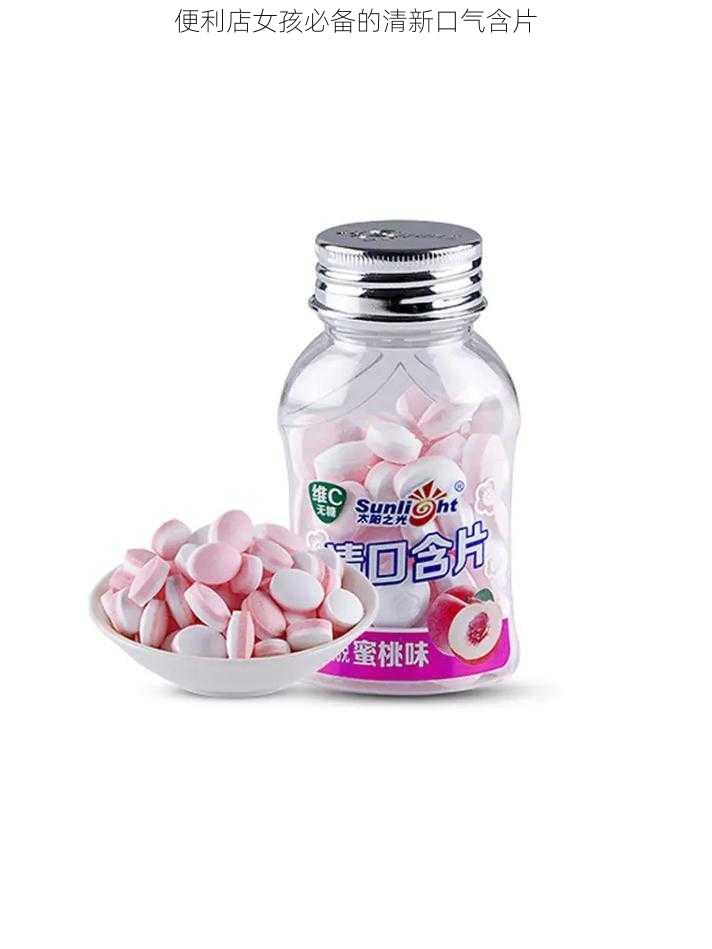 便利店女孩必备的清新口气含片