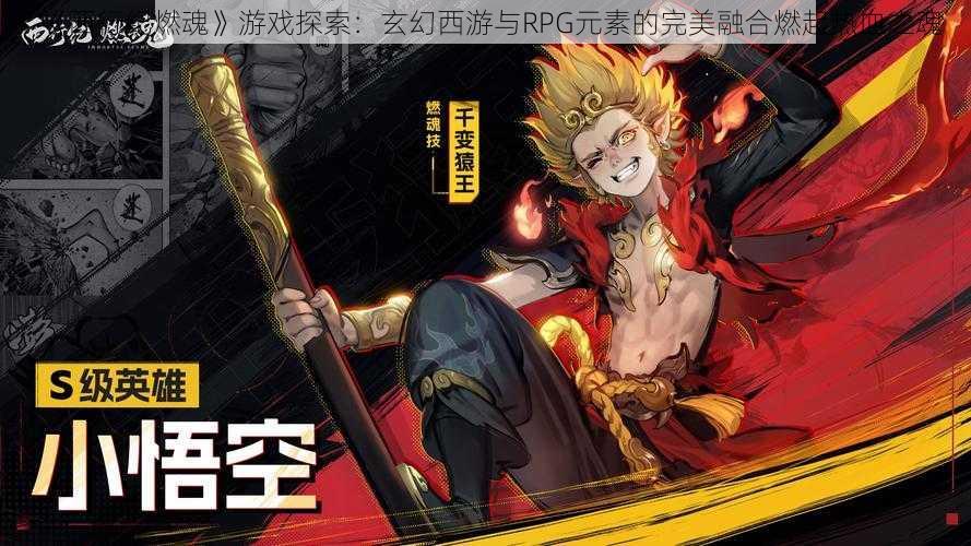 《西行纪燃魂》游戏探索:玄幻西游与RPG元素的完美融合燃起热血之魂