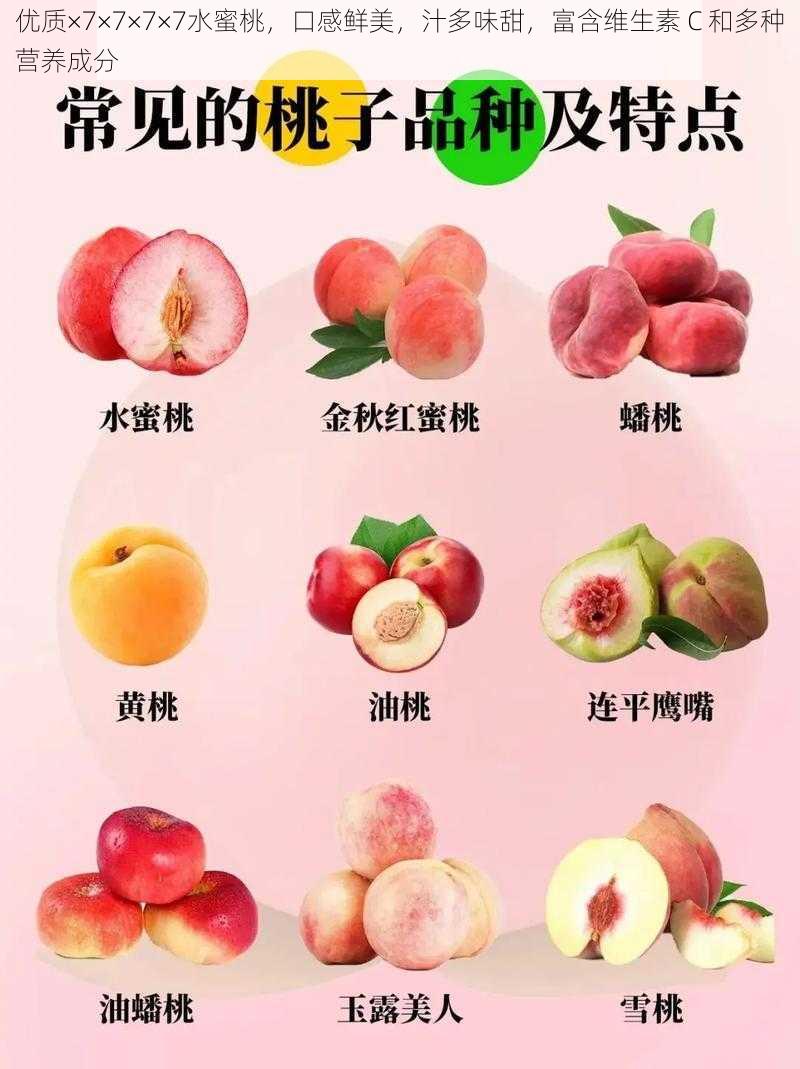 优质×7×7×7×7水蜜桃,口感鲜美,汁多味甜,富含维生素 C 和多种营养成分
