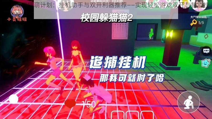 玩转躲猫猫萌计划:挂机助手与双开利器推荐——实现轻松游戏双开与智能挂机体验