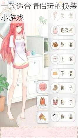 一款适合情侣玩的换装小游戏