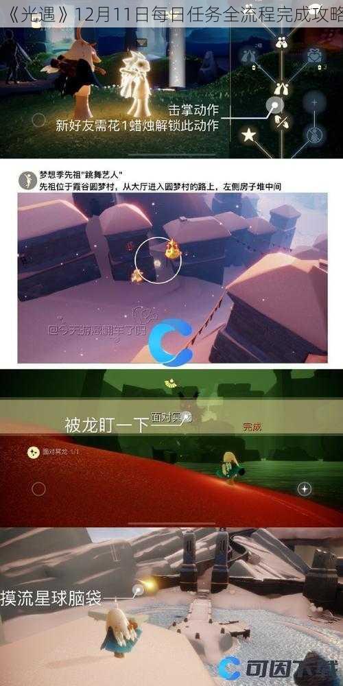 《光遇》12月11日每日任务全流程完成攻略