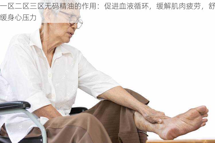 一区二区三区无码精油的作用:促进血液循环,缓解肌肉疲劳,舒缓身心压力