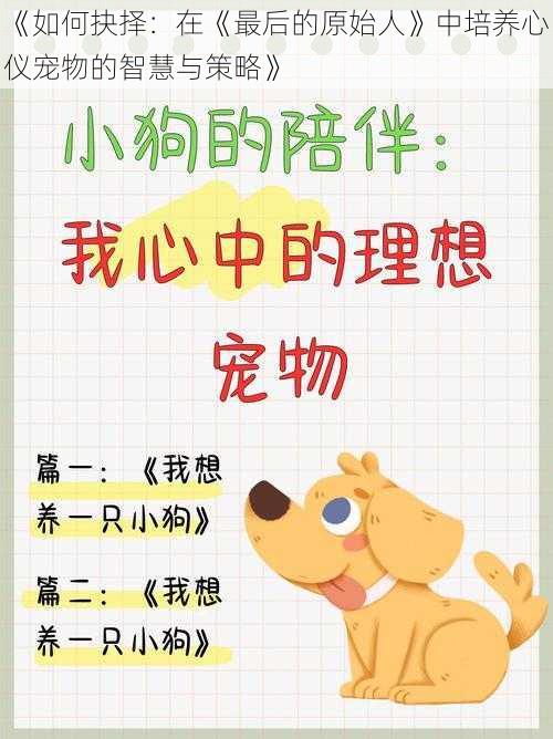 《如何抉择:在《最后的原始人》中培养心仪宠物的智慧与策略》