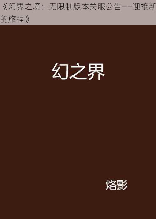 《幻界之境:无限制版本关服公告——迎接新的旅程》