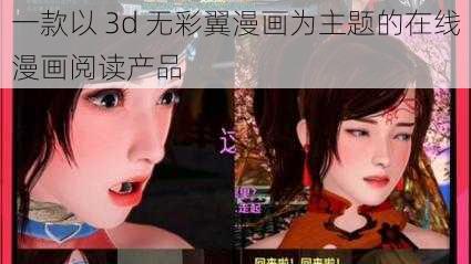 一款以 3d 无彩翼漫画为主题的在线漫画阅读产品