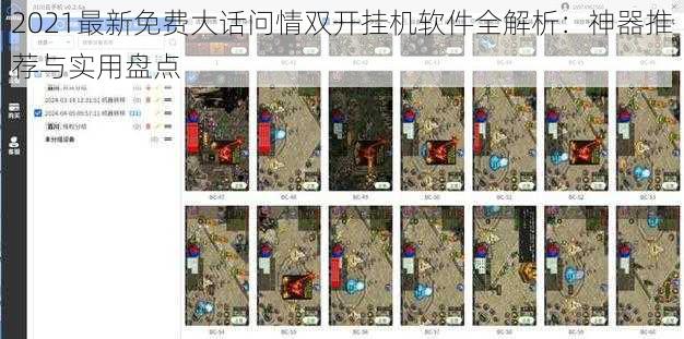 2021最新免费大话问情双开挂机软件全解析:神器推荐与实用盘点
