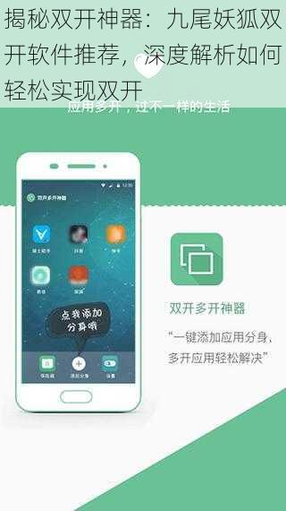揭秘双开神器:九尾妖狐双开软件推荐,深度解析如何轻松实现双开