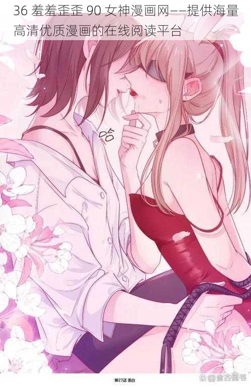 36 羞羞歪歪 90 女神漫画网——提供海量高清优质漫画的在线阅读平台