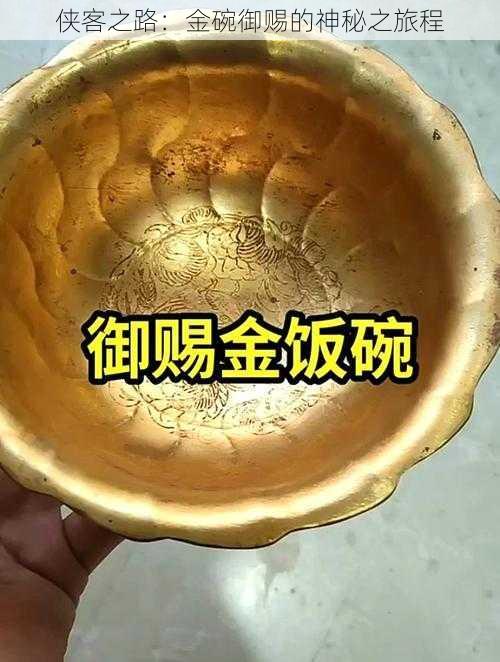 侠客之路:金碗御赐的神秘之旅程