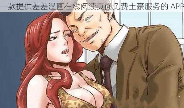 一款提供差差漫画在线阅读页面免费土豪服务的 APP