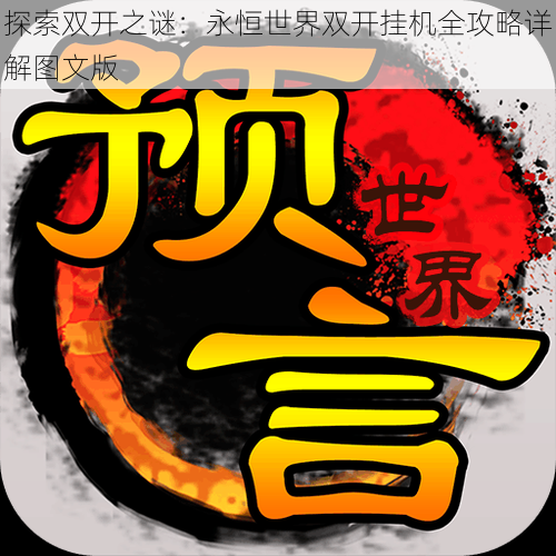 探索双开之谜:永恒世界双开挂机全攻略详解图文版