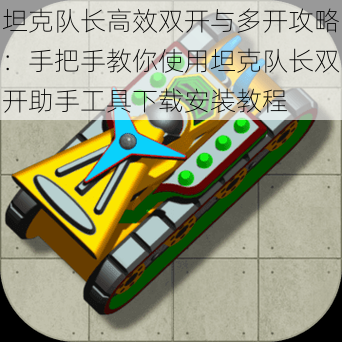 坦克队长高效双开与多开攻略:手把手教你使用坦克队长双开助手工具下载安装教程