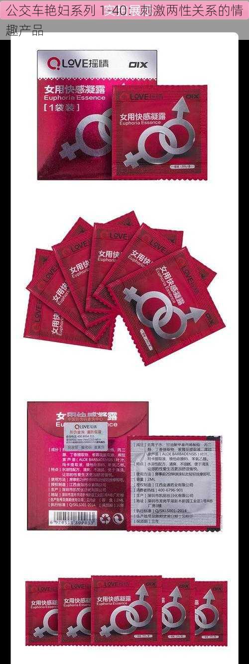 公交车艳妇系列 1-40:刺激两性关系的情趣产品