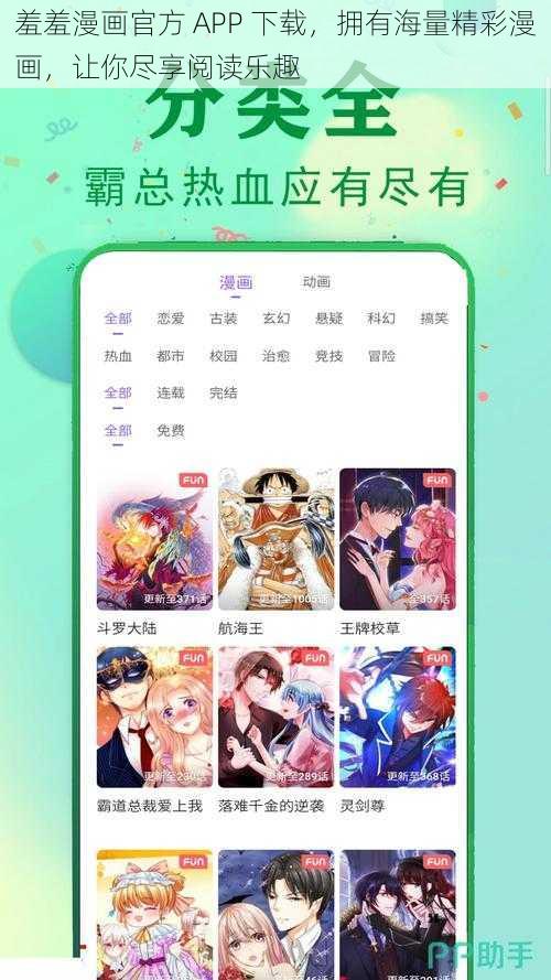 羞羞漫画官方 APP 下载,拥有海量精彩漫画,让你尽享阅读乐趣