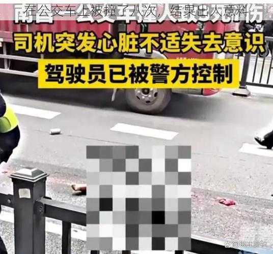 在公交车上被撞了八次,结果出人意料
